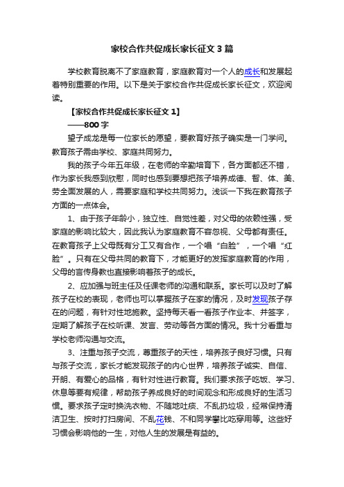 家校合作共促成长家长征文3篇