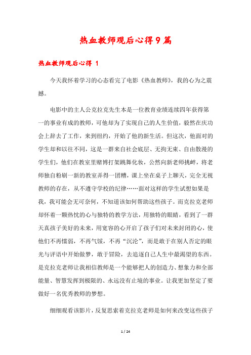 热血教师观后心得9篇