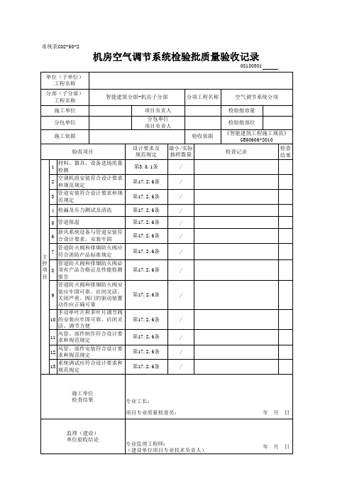 08180301_机房空气调节系统检验批质量验收记录