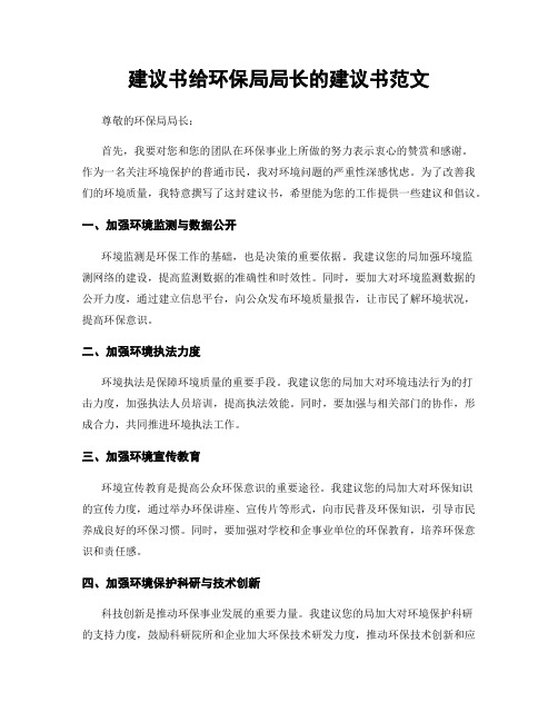 建议书给环保局局长的建议书范文