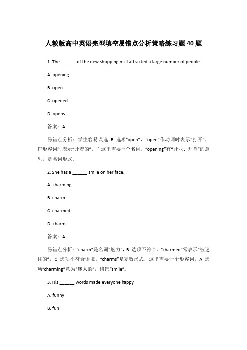 人教版高中英语完型填空易错点分析策略练习题40题