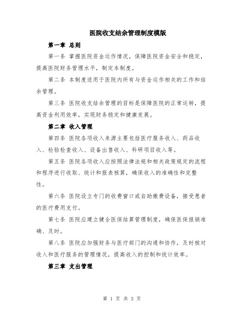 医院收支结余管理制度模版