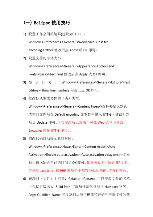 Eclipse的使用技巧和PHP的XDebug调试配置