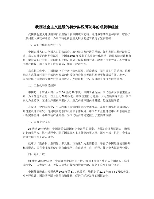 我国社会主义建设的初步实践所取得的成就和经验