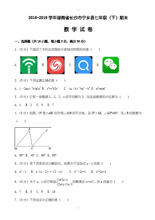 精选长沙市宁乡县七年级下期末数学考试试卷(有答案)