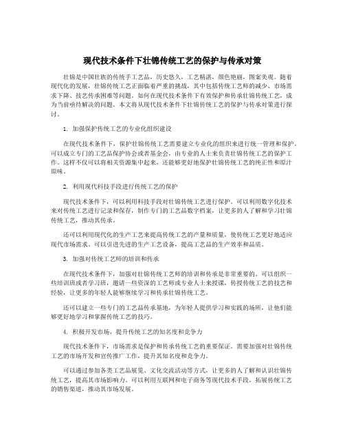 现代技术条件下壮锦传统工艺的保护与传承对策