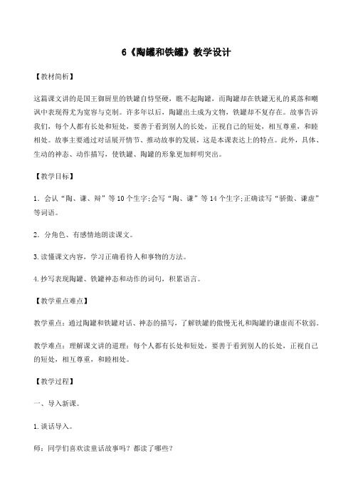 部编人教版小学语文三年级下册：第2单元 6《陶罐和铁罐》 教案人教新课标