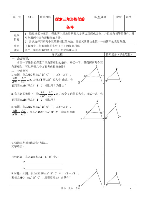 八年级数学下册 10.4《探索三角形相似的条件》导学案(2)(无答案) 苏科版