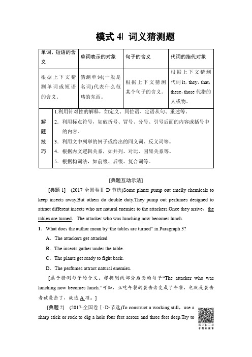 2018版高考英语二轮教师用书：第1部分 专题1 模式4 词义猜测题 含解析