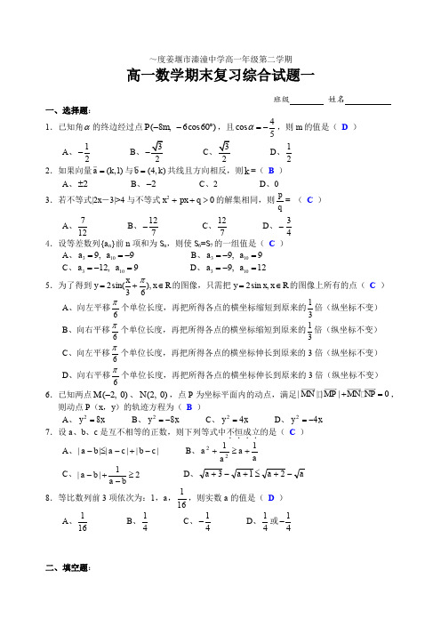 高一期末[下学期]  江苏教育版.doc