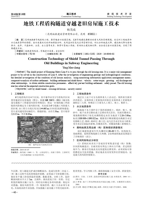 地铁工程盾构隧道穿越老旧房屋施工技术