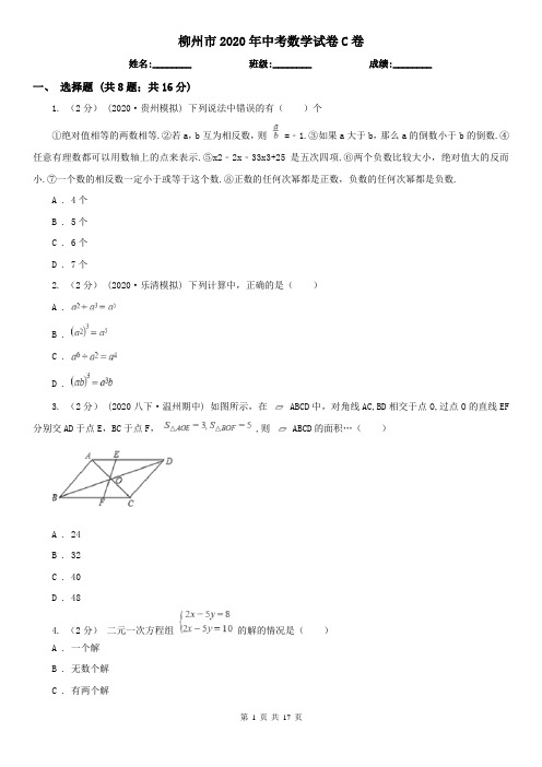 柳州市2020年中考数学试卷C卷