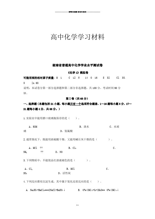 人教版高中化学必修二普通学业水平测试卷.docx