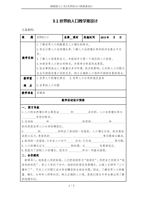 湘教版七上3.1世界的人口教教案设计