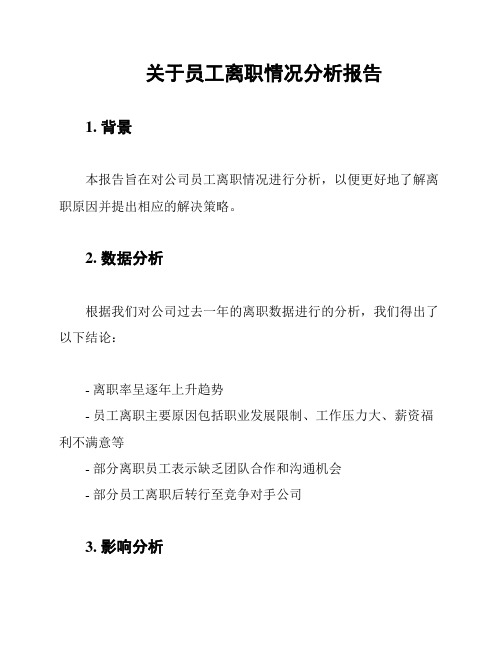 关于员工离职情况分析报告