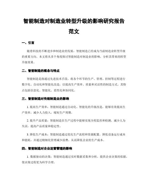 智能制造对制造业转型升级的影响研究报告范文