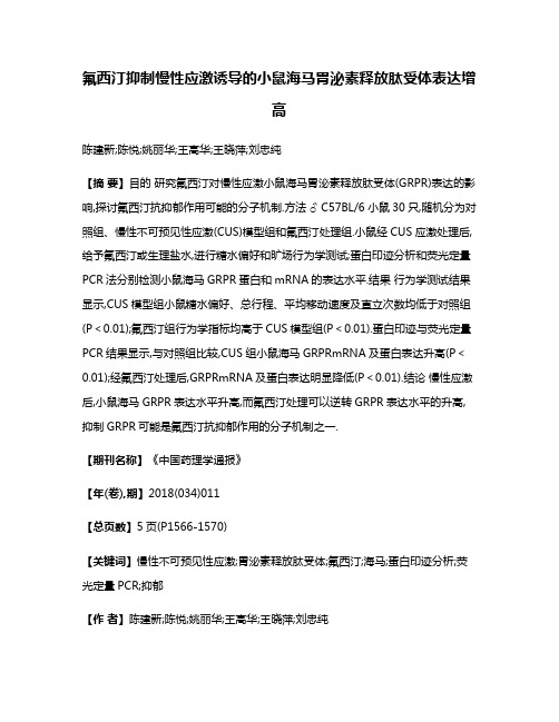 氟西汀抑制慢性应激诱导的小鼠海马胃泌素释放肽受体表达增高