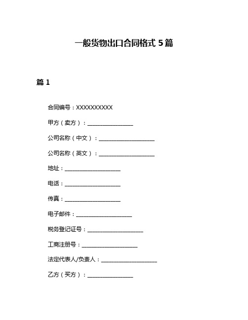 一般货物出口合同格式5篇