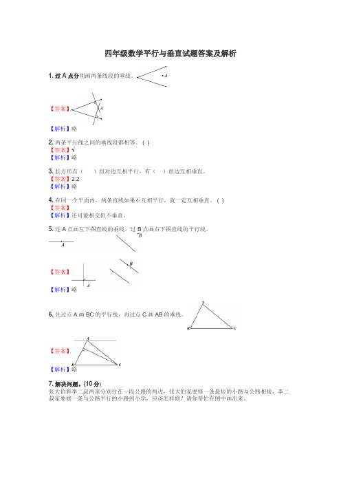 四年级数学平行与垂直试题答案及解析
