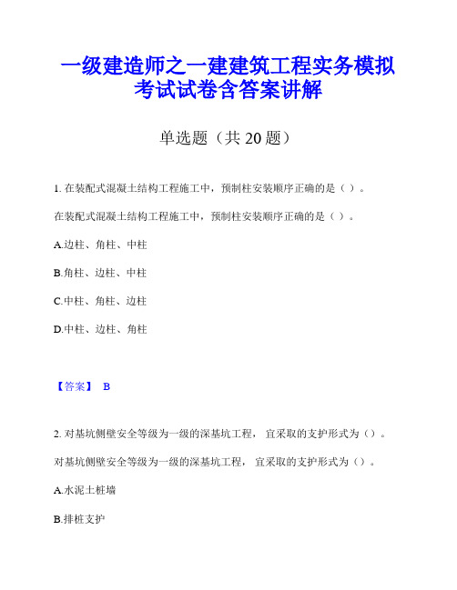 一级建造师之一建建筑工程实务模拟考试试卷含答案讲解