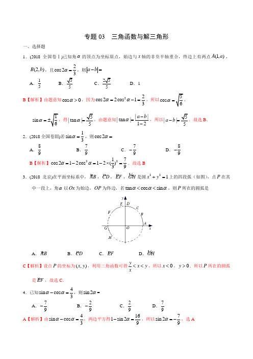 专题03 三角函数与解三角形-2020年高考数学(文)二轮专项习题练 (解析版)