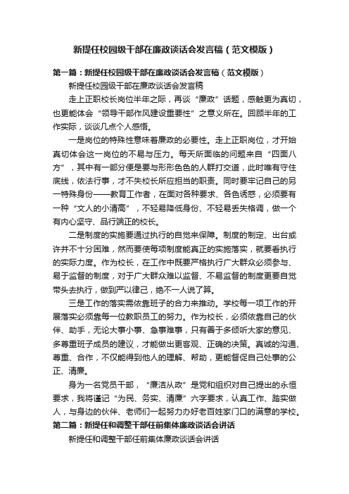 新提任校园级干部在廉政谈话会发言稿（范文模版）