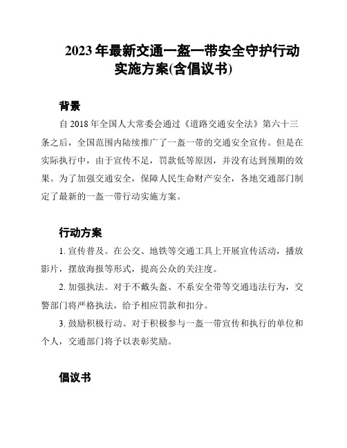 2023年最新交通一盔一带安全守护行动实施方案(含倡议书)