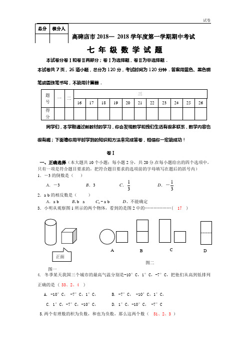 2018—2018学年七年级上期中数学试题及答案