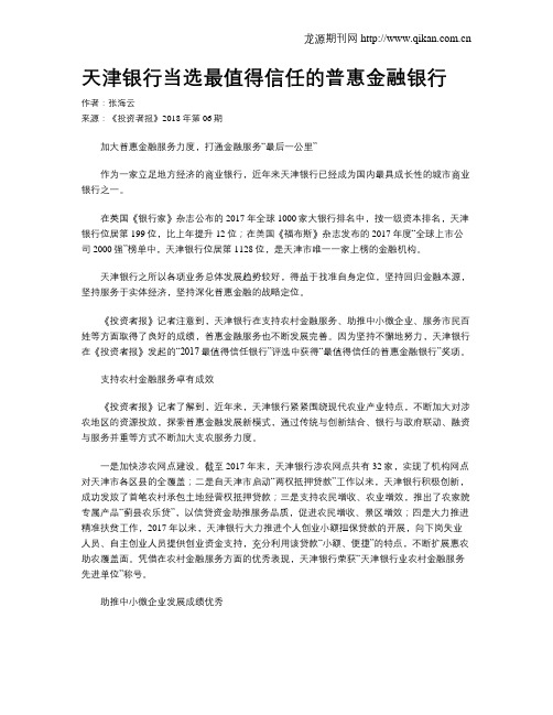 天津银行当选最值得信任的普惠金融银行