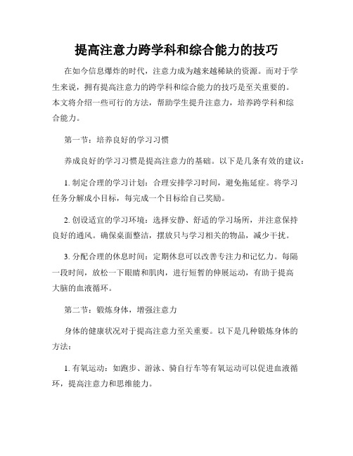 提高注意力跨学科和综合能力的技巧