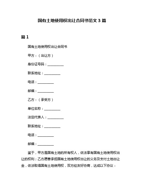 国有土地使用权出让合同书范文3篇