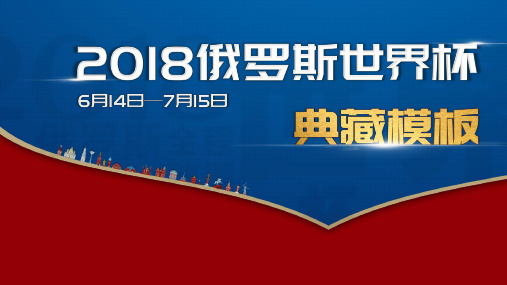 2018俄罗斯世界杯参赛国家队情况介绍ppt模板