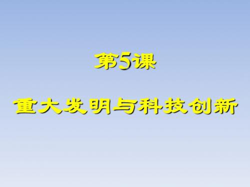 科技发明与唐诗ppt6 北师大版