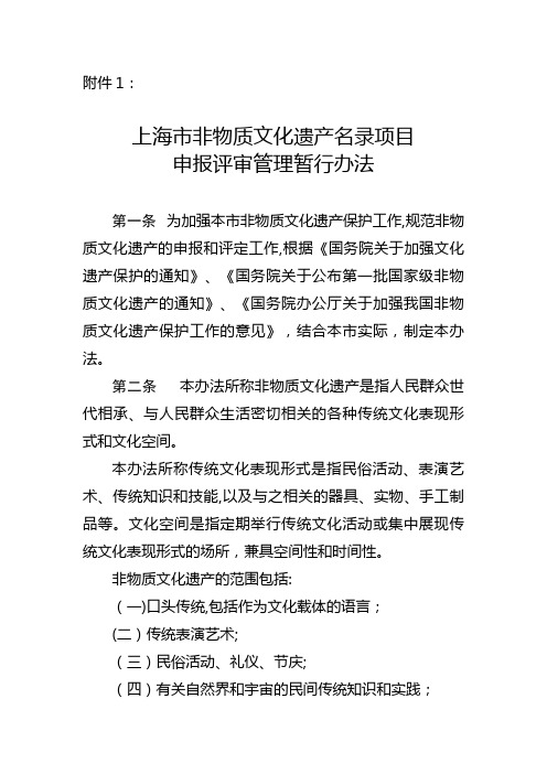 上海市非物质文化遗产名录项目申报评审管理暂行办法.doc