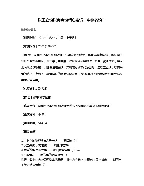 以工立镇  以商兴镇  精心建设“中州名镇”