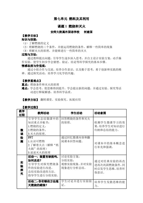 人教版初中化学九年级上册 课题1 燃烧和灭火 教案教学设计教学反思