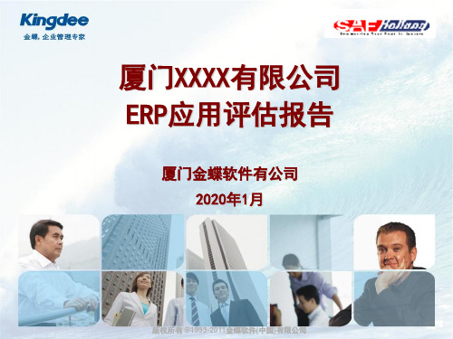 XX公司ERP应用评估报告