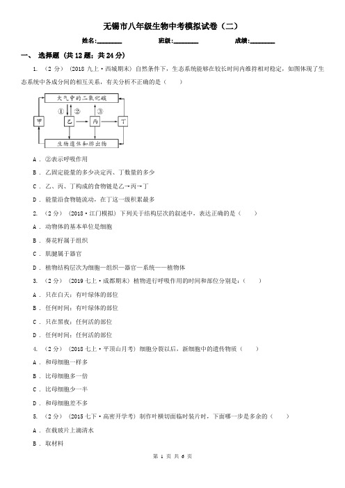 无锡市八年级生物中考模拟试卷(二)