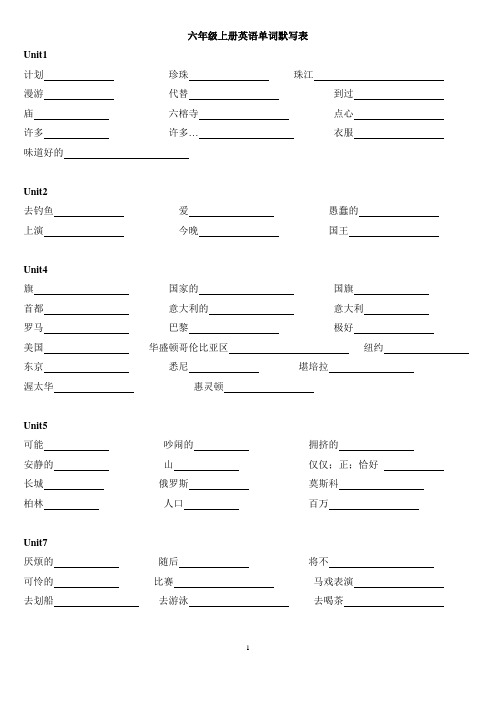 广州版六年级上下册英语单词默写表(全册)