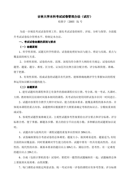 吉林大学本科考试试卷管理办法(试行)