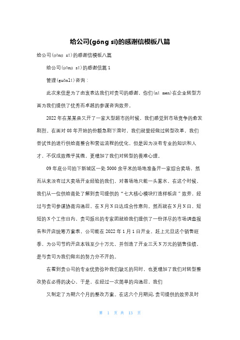 给公司的感谢信模板八篇