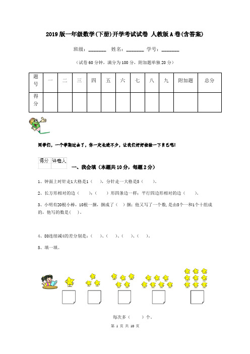 2019版一年级数学(下册)开学考试试卷 人教版A卷(含答案)