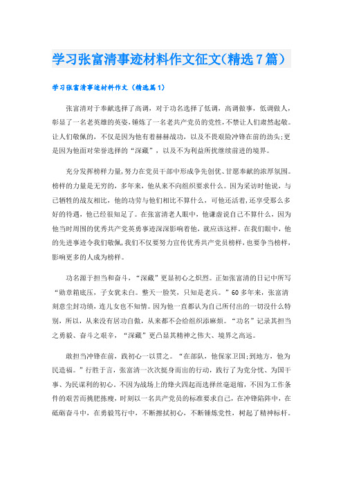 学习张富清事迹材料作文征文(精选7篇)