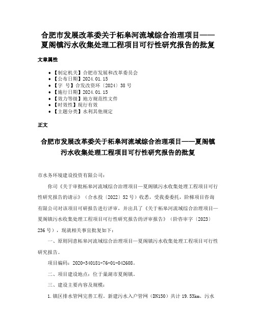 合肥市发展改革委关于柘皋河流域综合治理项目——夏阁镇污水收集处理工程项目可行性研究报告的批复