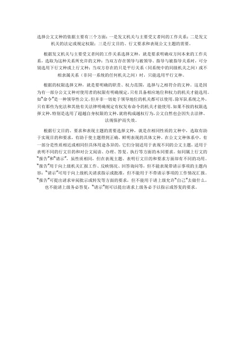 选择公文文种的依据