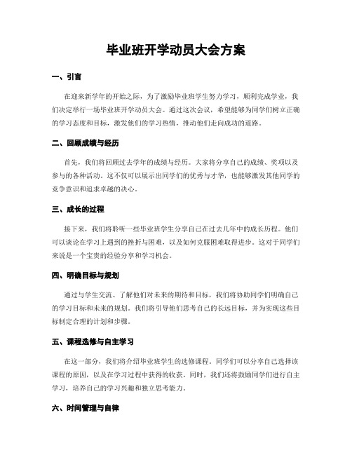 毕业班开学动员大会方案