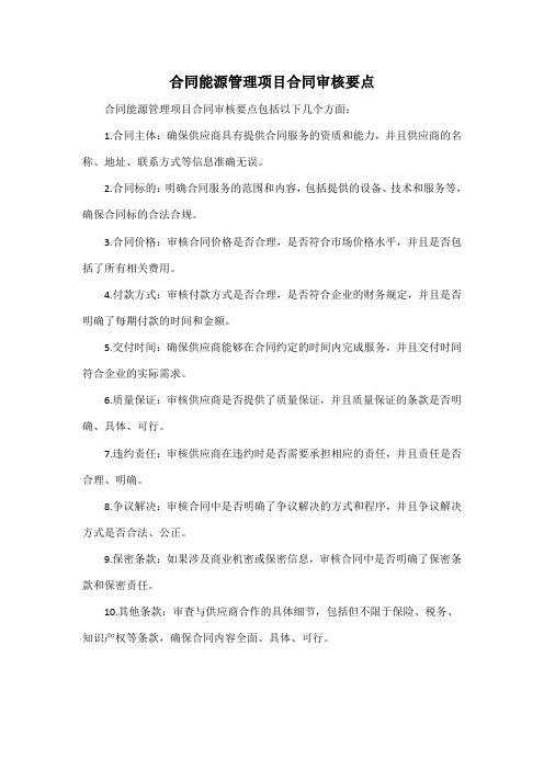 合同能源管理项目合同审核要点