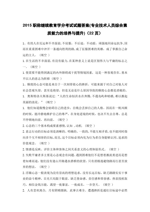 2015职称继续教育学分考试试题答案(专业技术人员综合素质能力的培养与提升)(22页)详解