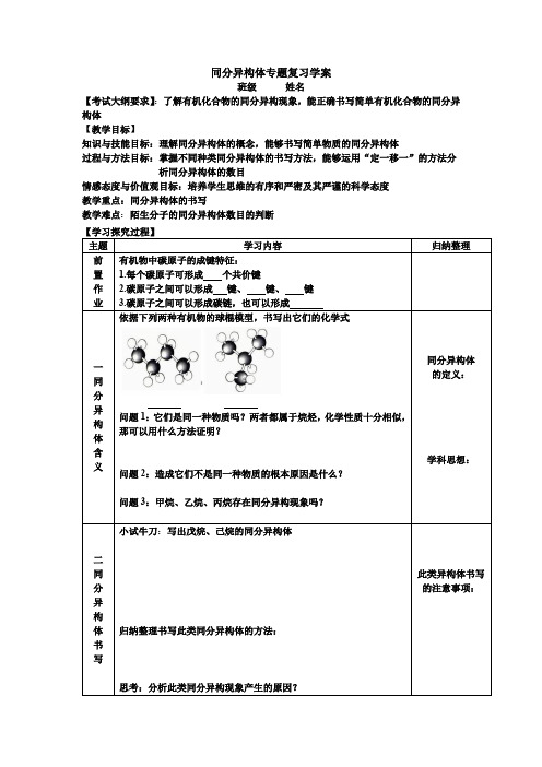 高中化学_同分异构体专题复习教学设计学情分析教材分析课后反思