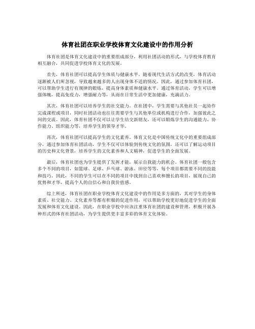 体育社团在职业学校体育文化建设中的作用分析